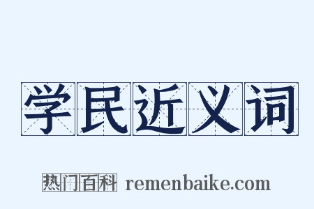 学民近义词是什么意思的图片
